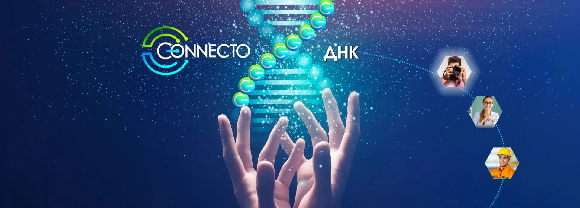 Ценностите, които ни движат Connecto DNA logo