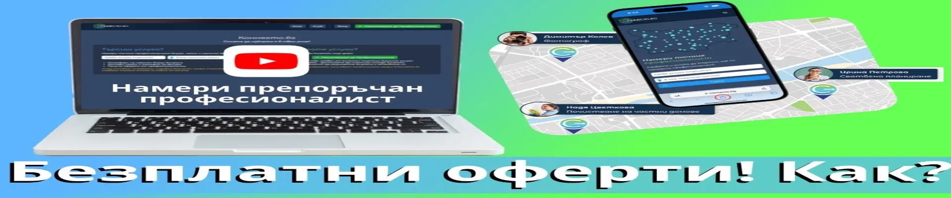Лаптоп и смартфон с connecto и надпис “Безплатни оферти! Как?